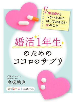cover image of 婚活１年生のためのココロのサプリ 「婚活疲れ」しないために知っておきたい12のこと